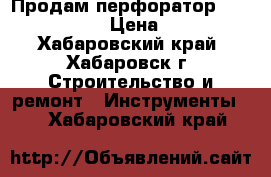 Продам перфоратор Makita HR4500C › Цена ­ 20 000 - Хабаровский край, Хабаровск г. Строительство и ремонт » Инструменты   . Хабаровский край